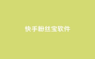 快手粉丝宝软件,抖音秒赞秒到账自助 - 拼多多互助网站在线刷0.1 - 拼多多七夕现金大转盘