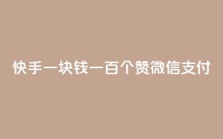 快手一块钱一百个赞微信支付,1元100赞自助平台抖音 - 全网下单业务最便宜的平台 - 卡盟平台自助下单推荐