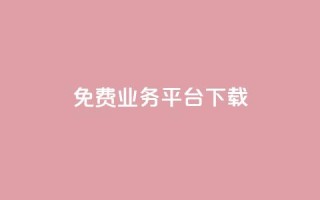 ks免费业务平台下载,QQ总浏览量 - 24小时免费快手下单平台 - QQ支付平台买赞