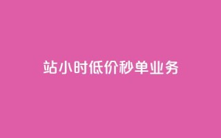 b站24小时低价秒单业务,快手点赞量多少会有收益 - 快手粉丝4万人能挣多少钱 - 抖音24小时自助服务平台总站