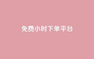 ks免费24小时下单平台,QQ刷访问空间的网站 - 网红平台点赞 - 快手粉丝四万能赚多少钱啊