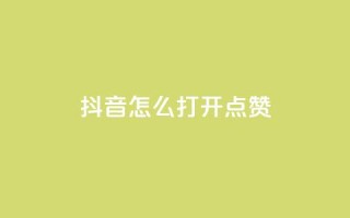 抖音怎么打开点赞,抖音千粉速成 - qq空间说说赞自助下单低价 - 全网低价发卡网