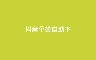 抖音10个赞自助下,24小时低价下单平台抖音 - qq空间访客量10000 - qq空间说说赞真人点赞10个