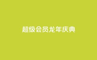 QQ超级会员龙年庆典,卡盟平台自助下单推荐 - 1元秒刷1000粉 - 流量点赞秒到账