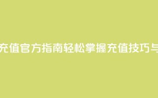 抖音充值官方指南：轻松掌握充值技巧与方法