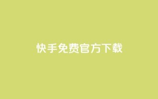 快手免费官方下载 - 便宜说说赞