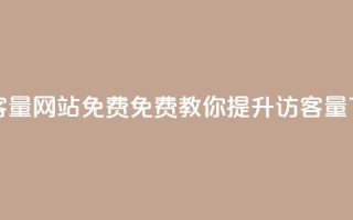 刷QQ访客量网站免费(免费教你提升QQ访客量)