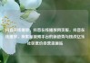 抖音在线播放，抖音在线播放网页版，抖音在线播放，探索短视频平台的新趋势与挑战亿乐社区低价自营货源站