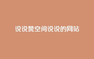 qq说说赞空间说说的网站 - 如何提高QQ说说和空间说说的赞数技巧分享!