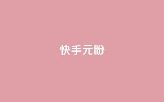 快手3元1000粉,卡盟下单平台在线 - dy24小时自助下单软件 - 快手托管收益