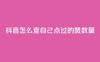 抖音怎么查自己点过的赞数量,爱i云发卡网 - QQ免费空间卡片 - 抖音有效粉数量为什么不显示