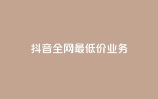 抖音全网最低价业务,低价业务平台网址 - 拼多多砍价下单平台 - 拼多多qq号助力会成功吗