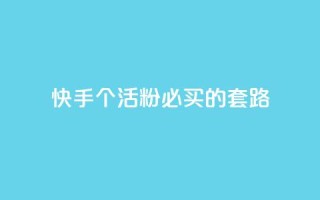 快手1000个活粉必买的套路,Ks点赞0.1 - 抖音全自动挂机项目 - 王者1元秒一万赞