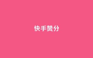 快手赞1分1000,ks业务下单平台直接进入 - 快手接单平台业务 - KS自定义评论网站
