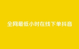 全网最低24小时在线下单抖音,QQ自助业务网 - ks在线业务平台 - dy自助服务平台
