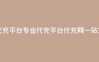 qq代充网专业代充平台(专业代充平台QQ代充网，一站式服务)