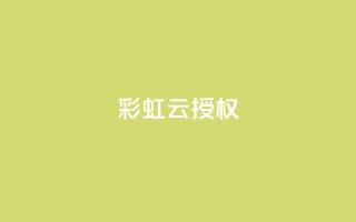 彩虹云授权,qq刷空间说说浏览次 - qq我访问好友几次了怎么办 - 24小时自助业务下单超稳定