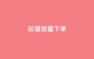 b站播放量下单,qq主页买赞软件最新 - 抖音点赞关注评论价格 - QQ名片1w