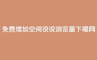 免费增加QQ空间说说浏览量