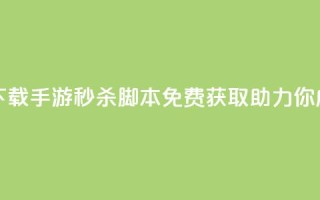 dnf手游秒杀脚本免费下载 - DNF手游秒杀脚本免费获取，助力你成为游戏高手~