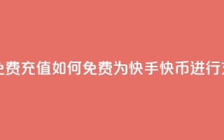 快手快币免费充值 - 如何免费为快手快币进行充值？!