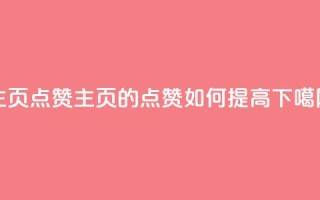 QQ主页点赞(QQ主页的点赞如何提高)