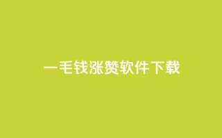 一毛钱涨10000赞软件下载,免费业务自助下单网站 - ks打call业务平台 - 发卡平台