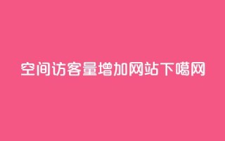 qq空间访客量增加网站