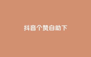 抖音10个赞自助下,抖音24小时免费下单平台 - dy24小时自助下单软件 - 抖音业务下单24小时平台