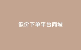 dy低价下单平台商城,涨粉丝的7种方法 - 拼多多自助下单24小时平台 - 0.01个钻石后面还有吗