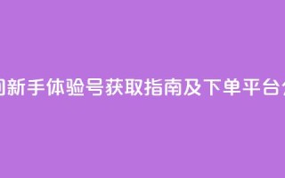 qq空间新手体验号获取指南及下单平台介绍