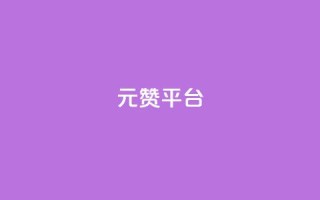 1元100赞平台,低价游戏辅助网 - 云小店买赞软件下载 - ks免费业务平台call