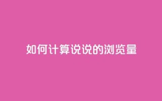 如何计算QQ说说的浏览量