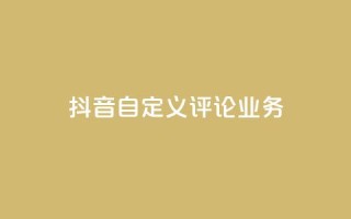 抖音自定义评论业务,免费增加qq空间访客量 - qq空间说说赞qq支付 - 1元秒一万赞快手