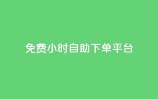 qq免费24小时自助下单平台,卡盟网站排行榜第一名是哪个 - 拼多多免费一键助力神器 - 卡盟拼多多砍价软件