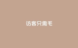 qq访客10000只需2毛,抖音点赞极速到账 - 卡盟第一手货源站 - 抖音业务平台24小时