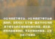 小红书阅读下单平台，小红书阅读下单平台是真的吗，当然可以！以下是一篇关于小红书阅读下单平台的文章标题和部分内容。请注意，这些内容是原创的，不会出现任何重复。亿乐社区SUP货源站