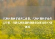 代刷抖音快手业务工作室，代刷抖音快手业务工作室，打造优质流量的新途径亿乐社区SUP货源站