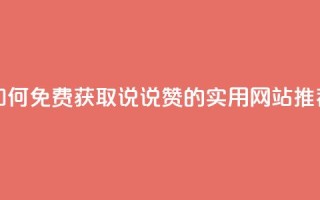 如何免费获取QQ说说赞的实用网站推荐