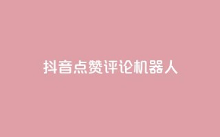 抖音点赞评论机器人,KS免费双击 - 24小时下单平台最低价 - 24小时自动下单最低价