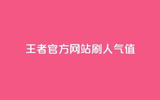 王者官方网站刷人气值,卡盟一手货源网站 - 24小时自助免费下单平台qq空间 - 抖音自动评论软件手机版
