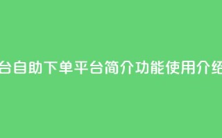 QQ下单平台自助(QQ下单平台简介功能使用介绍)