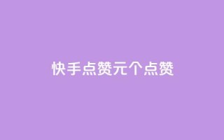 快手点赞1元100个点赞,抖音双击业务 - 抖音业务24小时免费下单网站 - 快手24小时在线下单平台免费
