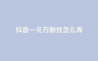 抖音一元3万粉丝怎么弄,低价下单平台业务 - 免费涨10000粉丝网站 - qq怎么解除第三方绑定