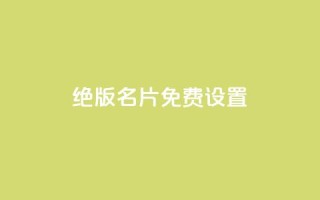 qq绝版名片免费设置,快手点赞赞在线下单秒 - 快手推广引流网站链接 - QQ空间赞自助下载