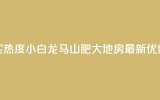抖音买热度0.01小白龙马山肥大地房最新优惠活动,Q钻低价购买平台 - 彩虹代刷社区一手货源 - 807卡盟网