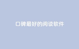 口碑最好的阅读软件,快手点赞1元100个赞平台 - 秒到便宜,空间免费一次软件 - 子潇24小时下单 - 抖音业务自助网