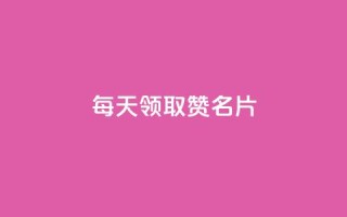 每天领取100000赞名片,qq空间点赞业务 - QQ空间访客app - 免费推广引流平台