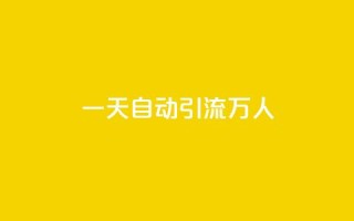 qq一天自动引流5万人,qq主页名片点赞1元一万 - qq音乐访客增加下单 - dy秒刷
