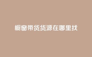 橱窗带货货源在哪里找,小红书点赞任务平台有哪些 - 快手推广网站链接 - 抖音涨100粉丝需要多少钱